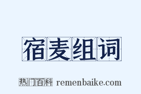 宿麦组词是什么意思的图片